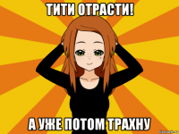 тити отрасти! а уже потом трахну