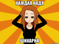 каждая надя шикарна