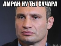 амран ну ты сучара 