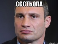 ссстьопа 