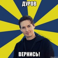 дуров вернись!