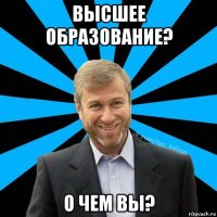 высшее образование? о чем вы?