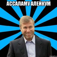 ассаламу алейкум 