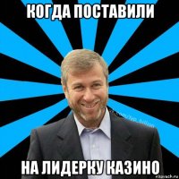 когда поставили на лидерку казино