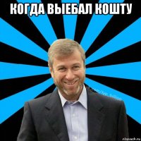 когда выебал кошту 