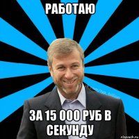 работаю за 15 000 руб в секунду