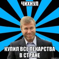 чихнул купил все лекарства в стране