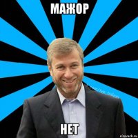 мажор нет