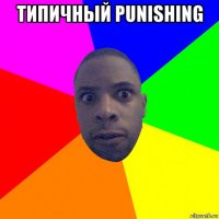 типичный punishing 