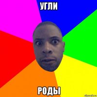 угли роды