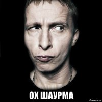  ох шаурма