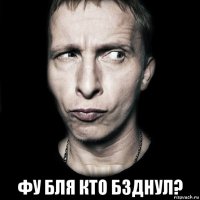  фу бля кто бзднул?