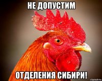 не допустим отделения сибири!