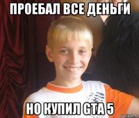 проебал все деньги но купил gta 5