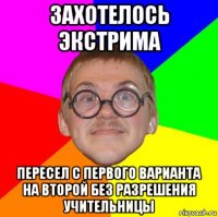 захотелось экстрима пересел с первого варианта на второй без разрешения учительницы