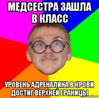 медсестра зашла в класс уровень адреналина в крови достиг верхней границы