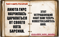 АНЮТА ГИРС НАУЧИЛАСЬ ЦАРАПАТЬСЯ ОТ СВОЕГО КОТА БАРСИКА. ЭТОТ УСТРАШАЮЩИЙ ФАКТ ВАМ ТЕПЕРЬ ИЗВЕСТЕН,БОЙТЕСЬ АНЮ.