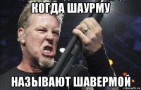 когда шаурму называют шавермой