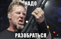 надо разобраться