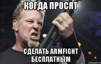 когда просят сделать armfight бесплатным