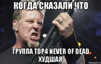 когда сказали что группа tdp4 never of dead худшая