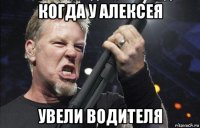 когда у алексея увели водителя