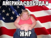 америка,свобода и жир