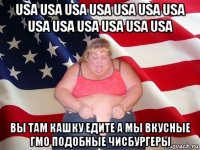 usa usa usa usa usa usa usa usa usa usa usa usa usa вы там кашку едите а мы вкусные гмо подобные чисбургеры