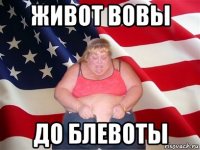 живот вовы до блевоты