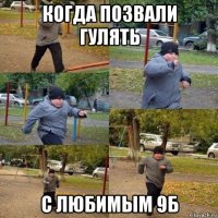 когда позвали гулять с любимым 9б