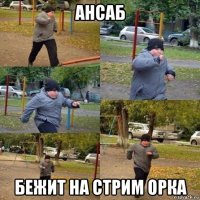 ансаб бежит на стрим орка