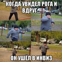 когда увидел рога и вдруг... он ушёл в инвиз