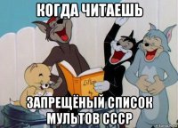 когда читаешь запрещёный список мультов ссср