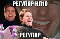 регуляр нл10 регуляр