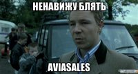 ненавижу блять aviasales