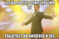 когда проект зпиленный в qt работает на android и ios