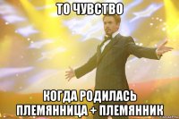 то чувство когда родилась племянница + племянник