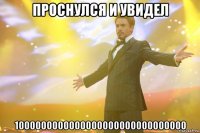 проснулся и увидел 1000000000000000000000000000000