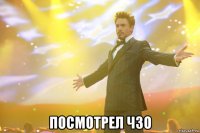  посмотрел чзо