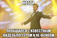 когда пообщался с известным видеоблоггером и не фейком