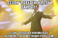 сезон "похудею к лету" закрыт! сезон "похудею к новому году" объявляется торжественно открытым!