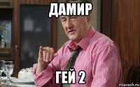 дамир гей 2