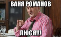 ваня романов люся!!!