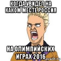 когда увидел на каком месте россия на олимпийских играх 2016