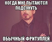 когда мне пытаются подсунуть обычный фритуплей