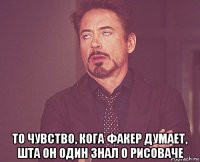  то чувство, кога факер думает, шта он один знал о рисоваче