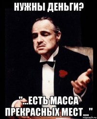 нужны деньги? "...есть масса прекрасных мест..."