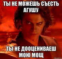 ты не можешь съесть агушу ты не дооцениваеш мою мощ