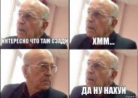 Интересно что там сзади Хмм... Да ну нахуй