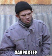  хаарактер